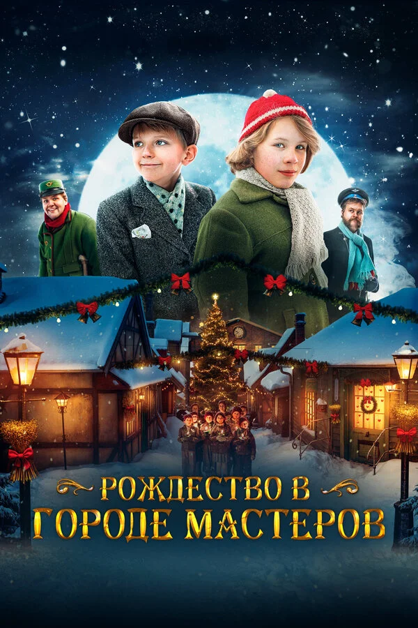 Рождество в городе мастеров постер - смотреть онлайн
